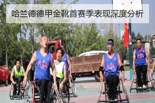 哈兰德德甲金靴首赛季表现深度分析