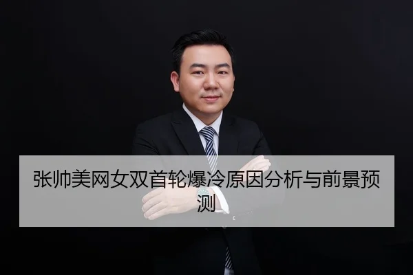 张帅美网女双首轮爆冷原因分析与前景预测